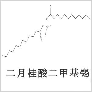 二月桂酸二甲基錫，月桂酸二甲基錫，月桂酸甲基錫