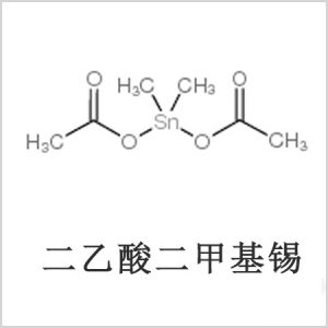 二醋酸二甲基錫，醋酸二甲基錫，醋酸甲基錫，CAS 13293-57-7，二乙酸二甲基錫，乙酸二甲基錫，乙酸甲基錫